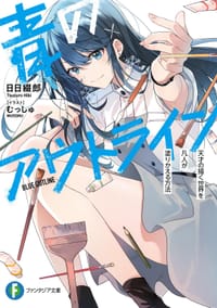 青のアウトライン 天才の描く世界を凡人が塗りかえる方法 - 日日　綴郎, むっしゅ