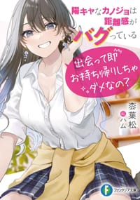 陽キャなカノジョは距離感がバグっている 出会って即お持ち帰りしちゃダメなの？ 1
