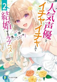 人気声優とイチャイチャして結婚するラブコメ2