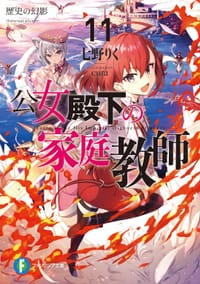 公女殿下の家庭教師11