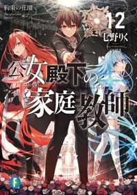 公女殿下の家庭教師12