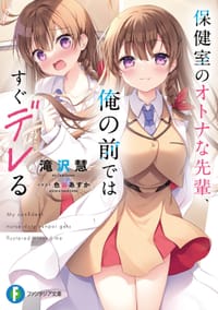 保健室のオトナな先輩、俺の前ではすぐデレる 1 - 滝沢　慧, 色谷　あすか