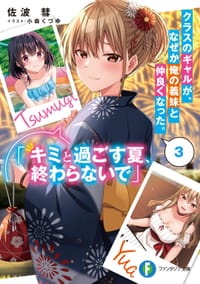 クラスのギャルが、なぜか俺の義妹と仲良くなった。３ - 佐波　彗, 小森　くづゆ