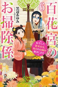 百花宮のお掃除係 ６