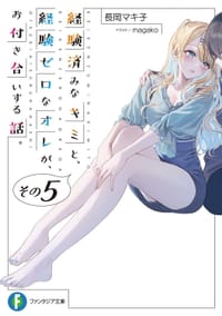 経験済みなキミと、 経験ゼロなオレが、 お付き合いする話。その5