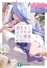 顔さえよければいい教室 １