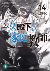 公女殿下の家庭教師14