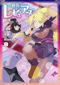 书籍 異種族レビュアーズ 8的封面