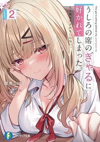 うしろの席のぎゃるに好かれてしまった。 2