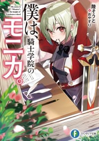 僕は、騎士学院のモニカ。 1 - 陸　そうと, おやずり