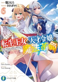 転生王女と天才令嬢の魔法革命６ - 鴉　ぴえろ, きさらぎ　ゆり