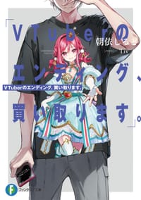 VTuberのエンディング、買い取ります。 1 - 朝依　しると, Ｔｉｖ