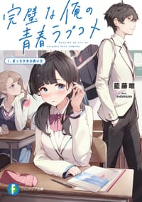 完璧な俺の青春ラブコメ 1