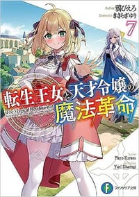 転生王女と天才令嬢の魔法革命 7