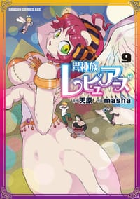 书籍 異種族レビュアーズ 9的封面