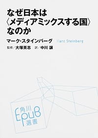 なぜ日本は〈メディアミックスする国〉なのか - マーク・スタインバーグ