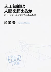 书籍 人工知能は人間を超えるか ディープラーニングの先にあるもの的封面