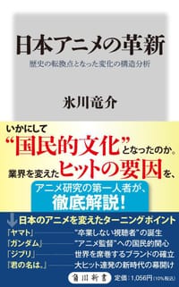日本アニメの革新 - 氷川　竜介
