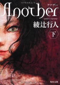 书籍 Another（下）的封面