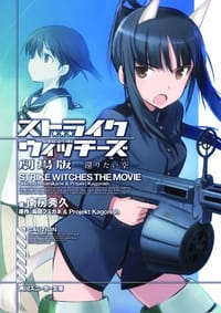 书籍 ストライクウィッチーズ 劇場版 還りたい空的封面
