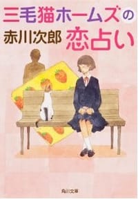 书籍 三毛猫ホームズの恋占い的封面