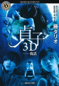 贞子3D—复活