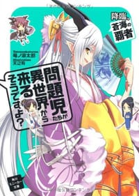 問題児たちが異世界から来るそうですよ?  降臨、蒼海の覇者 - 竜ノ湖 太郎