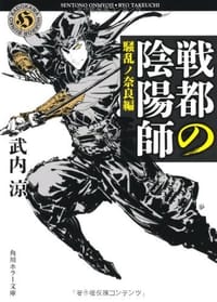 书籍 戦都の陰陽師  騒乱ノ奈良編的封面