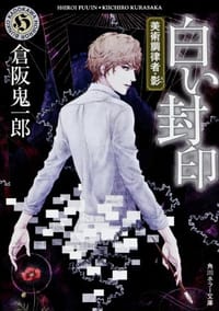 白い封印  美術調律者・影