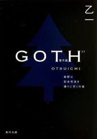 书籍 GOTH番外篇的封面