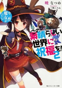 书籍 この素晴らしい世界に祝福を! 2 中二病でも魔女がしたい！的封面