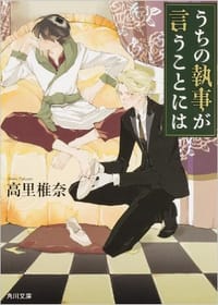 うちの執事が言うことには 1 - 高里 椎奈, 佐原 ミズ