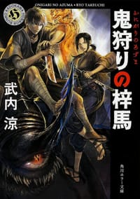 书籍 鬼狩りの梓馬的封面