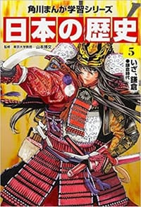 角川まんが学習シリーズ 日本の歴史 5