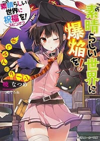 书籍 この素晴らしい世界に祝福を! スピンオフ  この素晴らしい世界に爆焔を!的封面