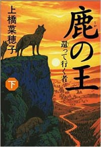 书籍 鹿の王 （下）的封面
