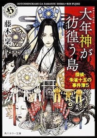 书籍 大年神が彷徨う島 探偵・朱雀十五の事件簿 5的封面