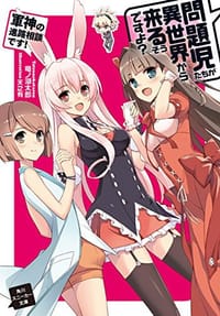 問題児たちが異世界から来るそうですよ? 軍神の進路相談です! - 竜ノ湖 太郎
