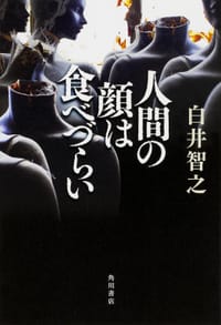 书籍 人間の顔は食べづらい的封面