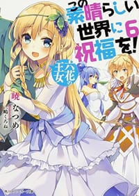 书籍 この素晴らしい世界に祝福を!6的封面