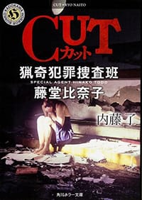 CUT 猟奇犯罪捜査班･藤堂比奈子