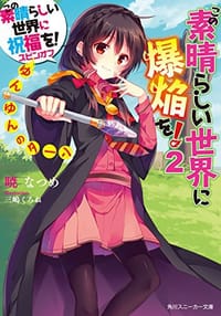书籍 この素晴らしい世界に祝福を! スピンオフ この素晴らしい世界に爆焔を! (2) ゆんゆんのターン的封面