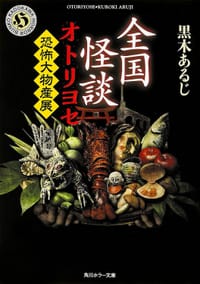 全国怪談 オトリヨセ - 黒木 あるじ