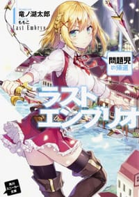 ラストエンブリオ (1)