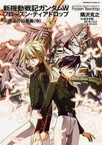 新機動戦記ガンダムW フローズン・ティアドロップ