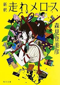 书籍 新釈 走れメロス 他四篇的封面