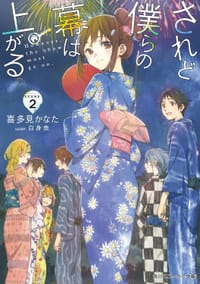 されど僕らの幕は上がる。Scene.2