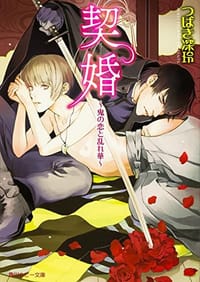 书籍 契婚  ~鬼の恋と乱れ華~的封面