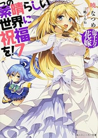 书籍 この素晴らしい世界に祝福を!的封面