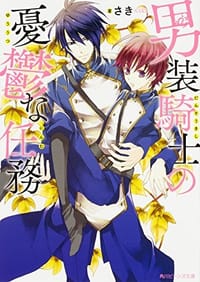 男装騎士の憂鬱な任務 - 无名图书